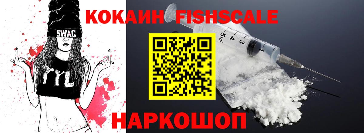 Кокаин Fish Scale Копейск