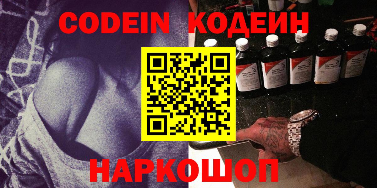 Codein напиток Lean (лин) Копейск